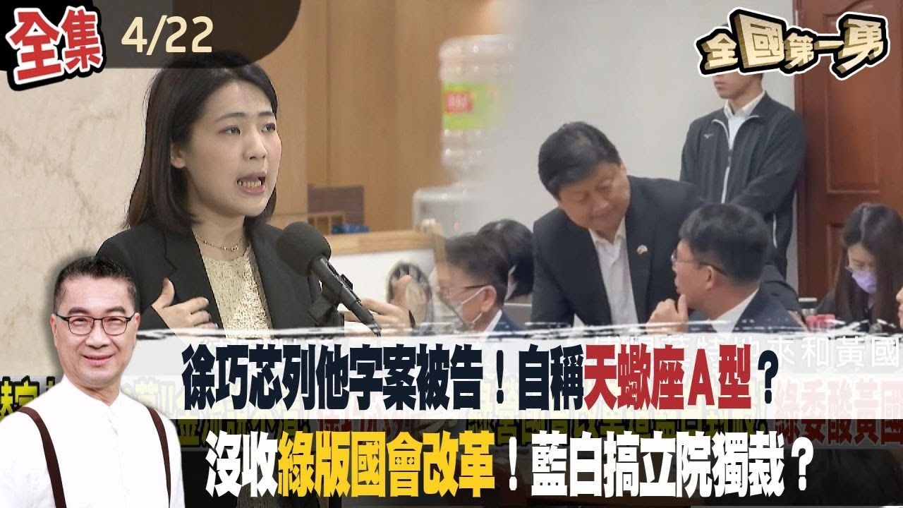 列他字案被告！徐巧芯自稱天蠍座A型！帳都記得？ 強制散會！不給審“綠國會改革”？藍白搞立院獨裁？